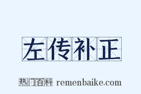 左传补正是什么意思的图片